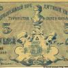 1918 Ташкент Времменый Кредитный Билет Туркестанского Края в 5 Рублей