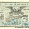 1918 Ташкент Времменый Кредитный Билет Туркестанского Края в 50 Рублей