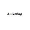 Ашхабад