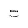 Дестан Скачки
