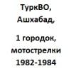 ТуркВО, Ашхабад, 1 городок, учебка,  мотострелки 1982-1984