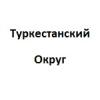 Туркестанский Округ