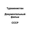Туркменистан Документальный фильм СССР Туркмения Ашхабад Туркменская ССР Средняя Азия