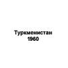 Документальные ретро фильмы - Туркменистан