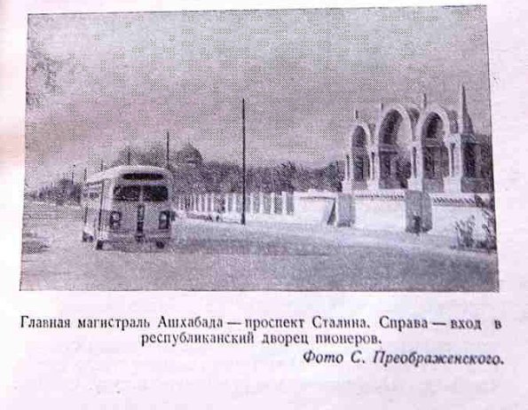 195Х Ашхабад пр Сталина